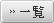 一覧