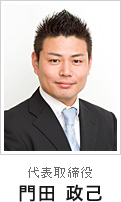 代表取締役　門田 政己